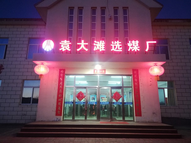洗选厂夜景.jpg