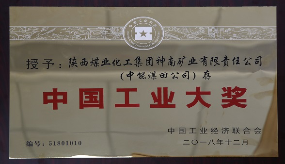 2018年12月中国工业经济结合会 授予陕西煤业化工集团神南矿业有限公司（j9国际站备用煤田公司）存  中国工业大奖.jpg