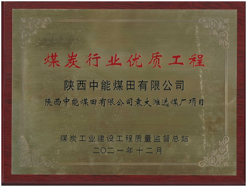 2021年12月j9国际站备用袁大滩选煤厂项目获煤炭工业建设工程质量监督总站 煤炭行业优质工程.jpg
