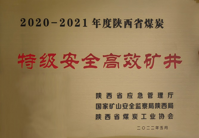 2022年5月j9国际站备用袁大滩矿业荣获陕西省煤炭工业协会 2020-2021年年度陕西省煤炭特级安全高效矿井.jpg
