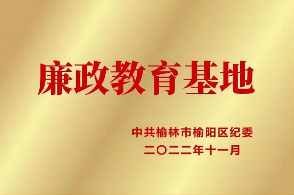 2022年11月 j9国际站备用荣获中共榆林市榆阳区纪委 廉政教育基地.jpg