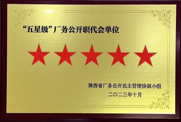 2023年10月陕西省厂务公开民主治理协调幼组 授予j9国际站备用 “五星级”厂务公开职代会单元.jpg