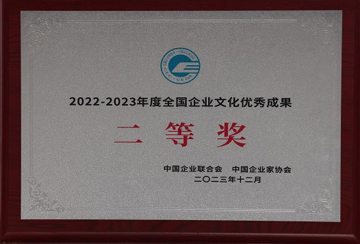 2023年12月j9国际站备用 荣获中国企业结合会 中国企业家协会  2022-2023年度全国企业文化优良成就三等奖.jpg
