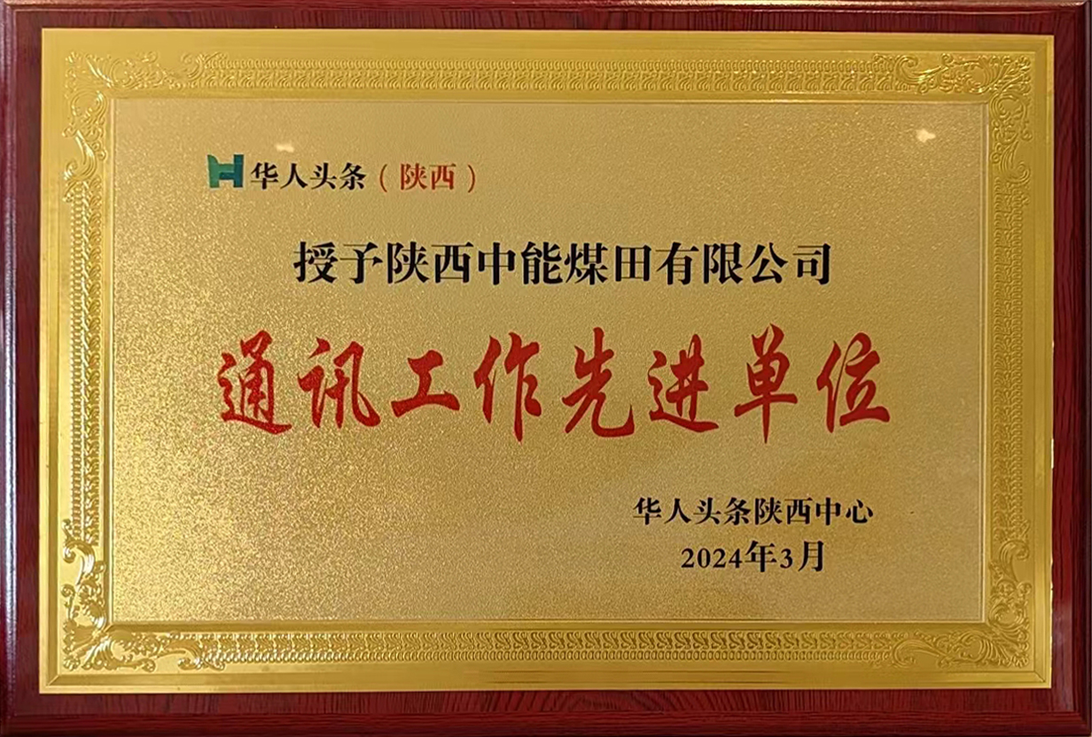 1711942582757709.jpeg 2024年3月华人头条陕西中心授予j9国际站备用 通讯工作先进单元.jpg