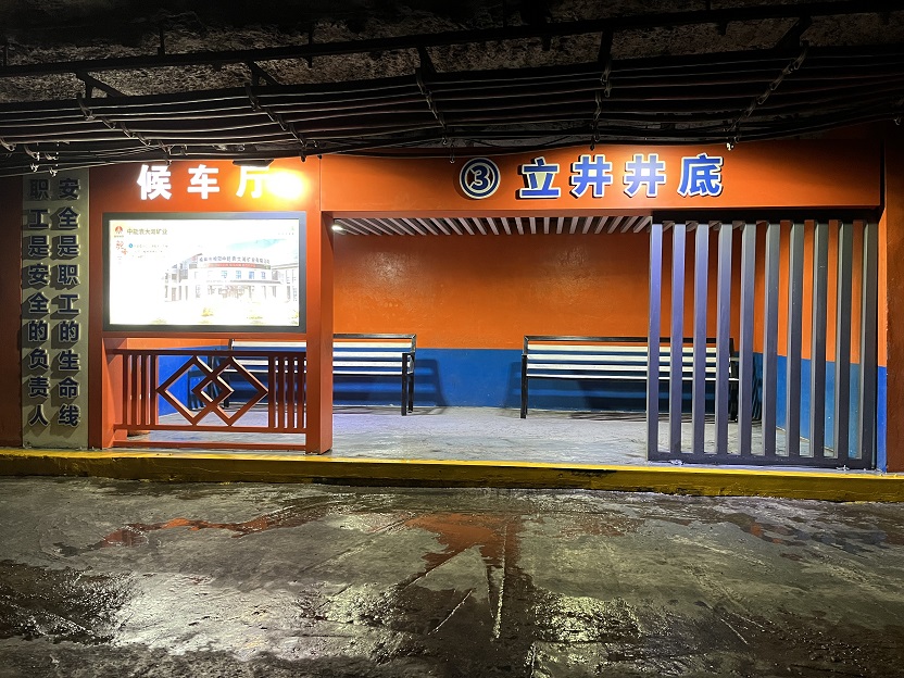 1723442395304783.jpeg 1.井下候车厅.jpg
