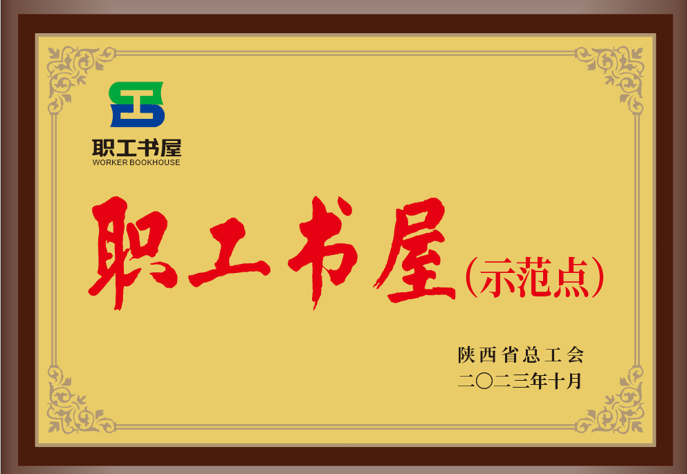 35.2023年，被陕西省总工会授予职工书屋示范点；.png