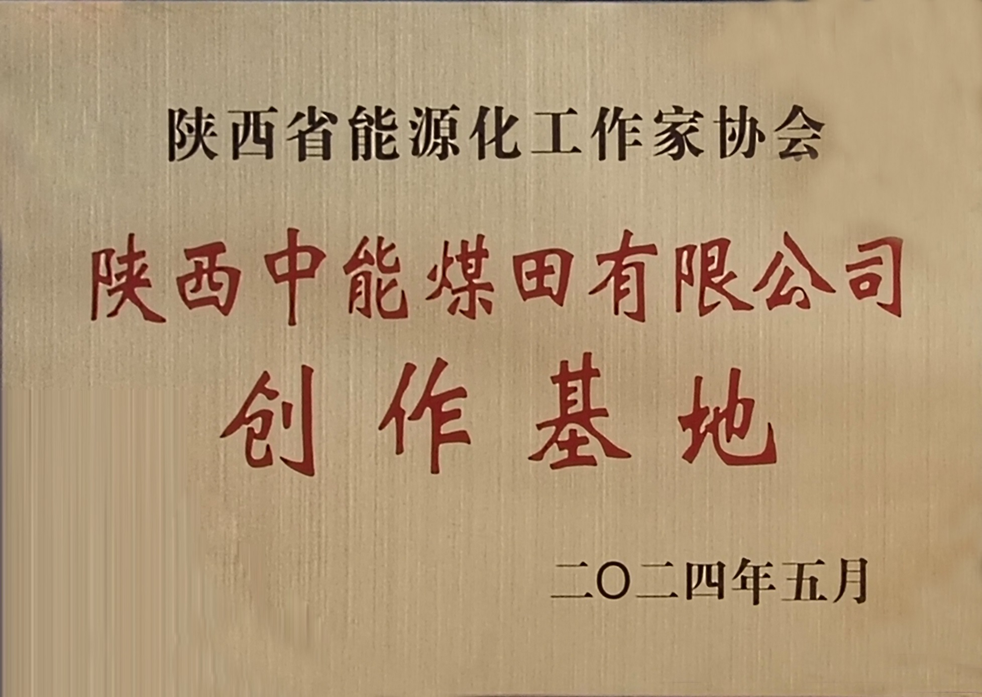 45.2024年，被陕西省能源化工作者协会授予创作基地；.jpg