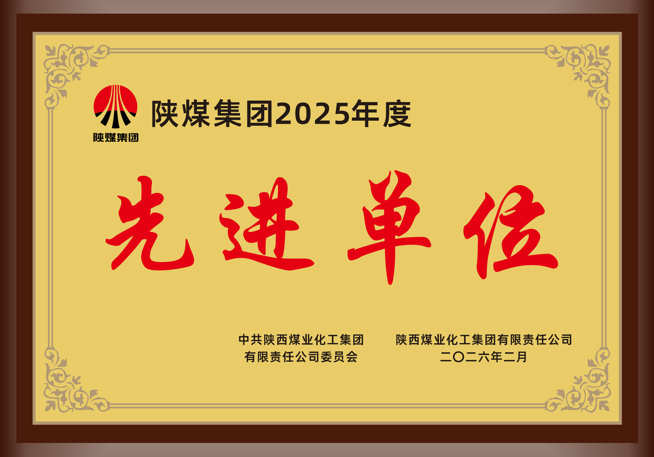 2026年2月，j9国际站备用荣获j9国际站备用集团2025年度先进集体.png